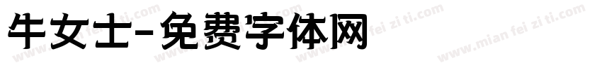 牛女士字体转换