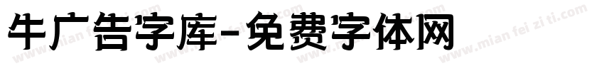 牛广告字库字体转换