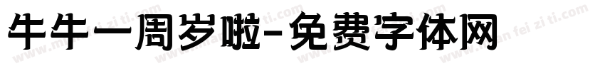 牛牛一周岁啦字体转换
