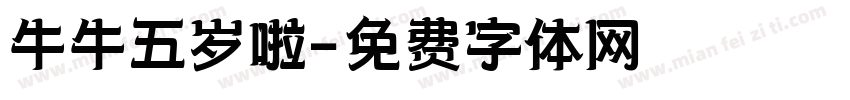 牛牛五岁啦字体转换