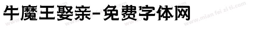 牛魔王娶亲字体转换
