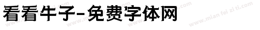 看看牛子字体转换