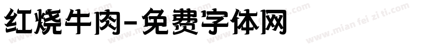 红烧牛肉字体转换