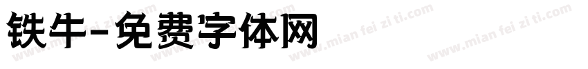 铁牛字体转换