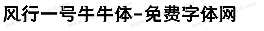 风行一号牛牛体字体转换