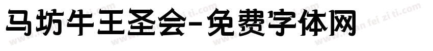 马坊牛王圣会字体转换