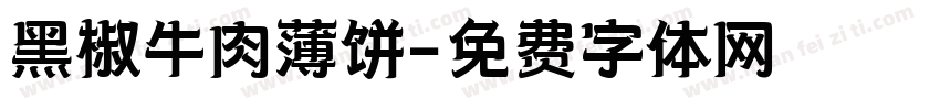 黑椒牛肉薄饼字体转换
