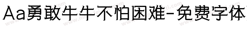 Aa勇敢牛牛不怕困难字体转换
