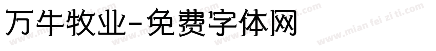 万牛牧业字体转换