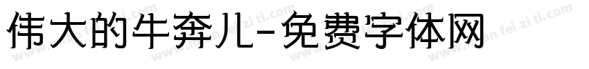 伟大的牛奔儿字体转换