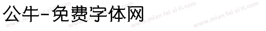 公牛字体转换