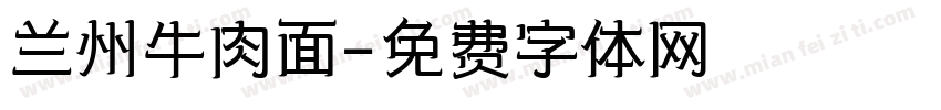 兰州牛肉面字体转换