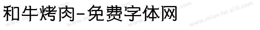 和牛烤肉字体转换