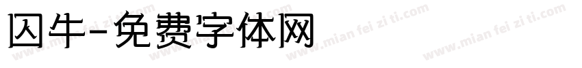 囚牛字体转换