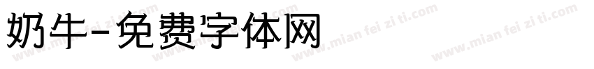 奶牛字体转换