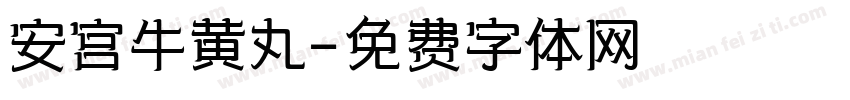 安宫牛黄丸字体转换