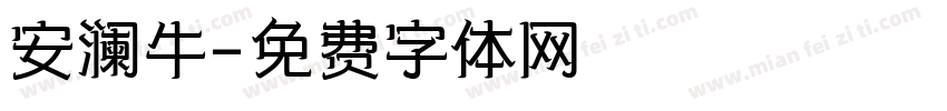 安澜牛字体转换