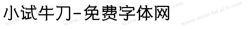 小试牛刀字体转换