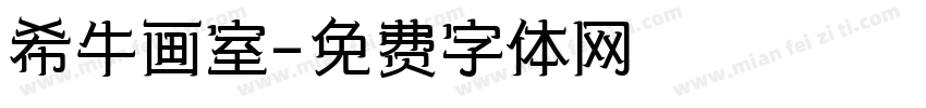 希牛画室字体转换