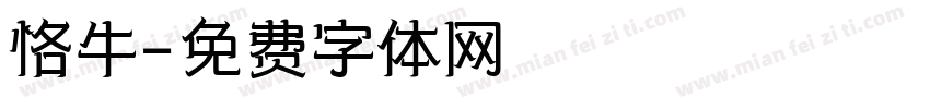 恪牛字体转换