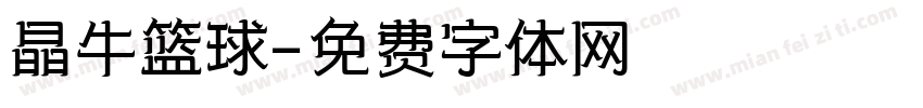 晶牛篮球字体转换