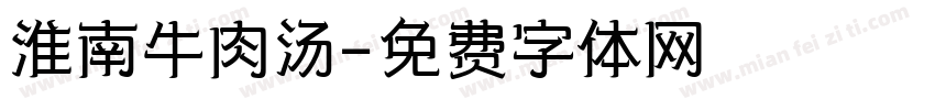 淮南牛肉汤字体转换