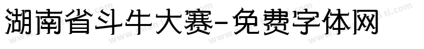 湖南省斗牛大赛字体转换