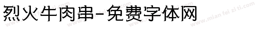 烈火牛肉串字体转换