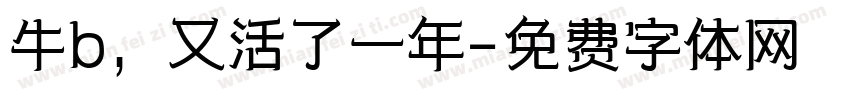 牛b，又活了一年字体转换