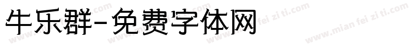 牛乐群字体转换
