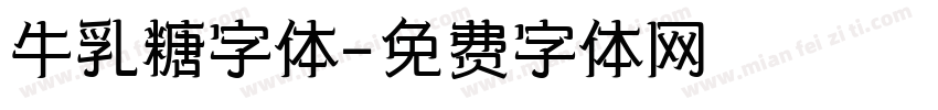 牛乳糖字体字体转换