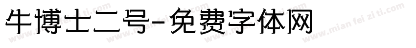 牛博士二号字体转换