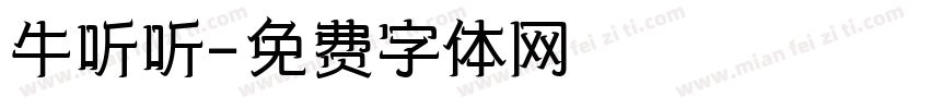 牛听听字体转换