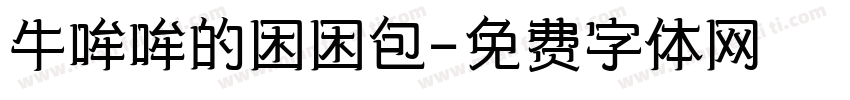 牛哞哞的困困包字体转换