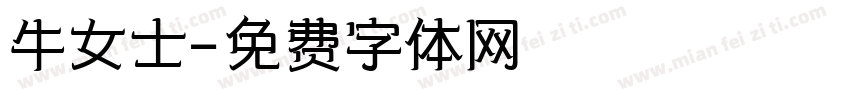 牛女士字体转换
