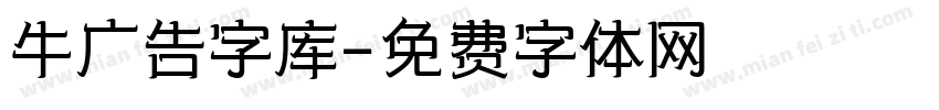 牛广告字库字体转换