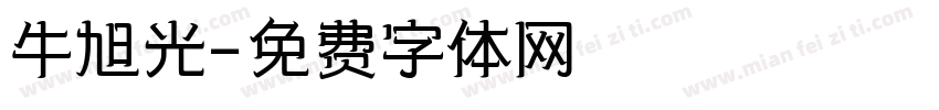牛旭光字体转换