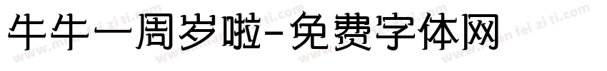 牛牛一周岁啦字体转换