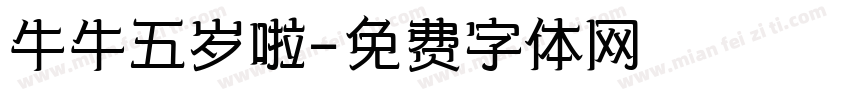 牛牛五岁啦字体转换