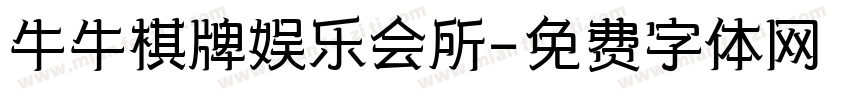 牛牛棋牌娱乐会所字体转换