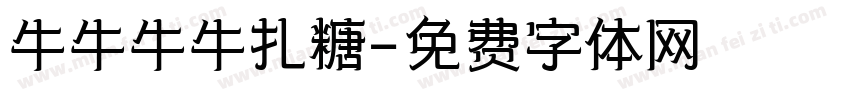 牛牛牛牛扎糖字体转换
