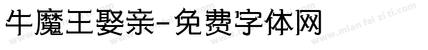 牛魔王娶亲字体转换