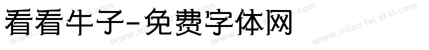 看看牛子字体转换