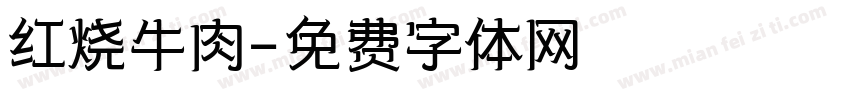 红烧牛肉字体转换