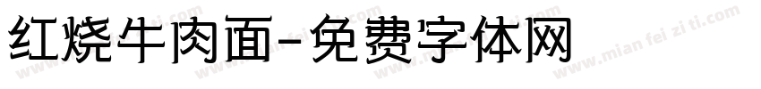 红烧牛肉面字体转换