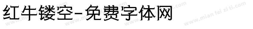红牛镂空字体转换