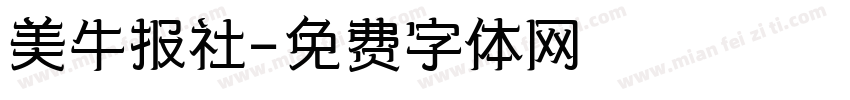 美牛报社字体转换