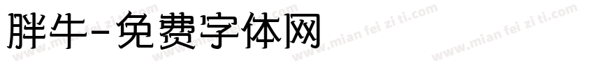 胖牛字体转换
