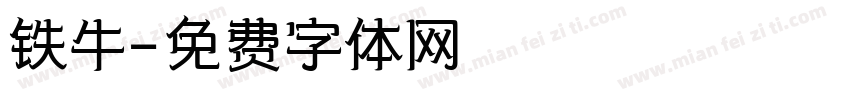 铁牛字体转换
