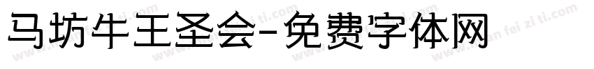 马坊牛王圣会字体转换